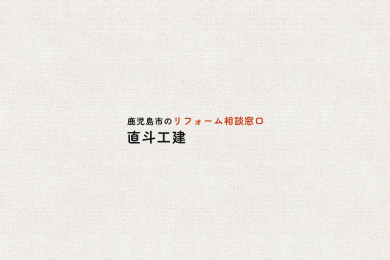 リフォームを行うときに気を付けることとは